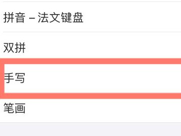 苹果手机怎么找手写输入法第5步