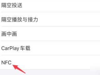 苹果手机nfc怎么开启使用第3步