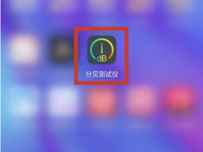 手机怎么测噪音分贝第3步