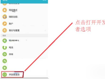 三星usb调试在哪里打开第3步