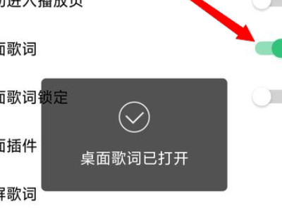 苹果歌词怎么显示在桌面上第5步