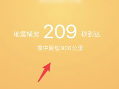 苹果手机怎么设置地震提醒第7步