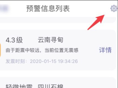 苹果手机地震预警怎么设置第4步