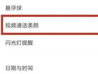荣耀v40轻奢版带视频美颜吗第3步