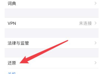 还原所有设置和抹掉所有内容和设置一样吗第3步