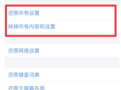 还原所有设置和抹掉所有内容和设置一样吗第4步