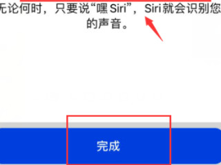 对着iphone说嘿siri录不进第7步