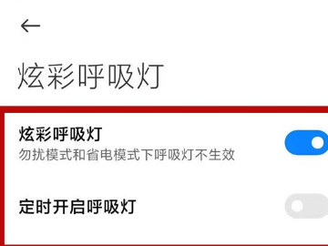 红米k40游戏增强版呼吸灯怎么打开第4步