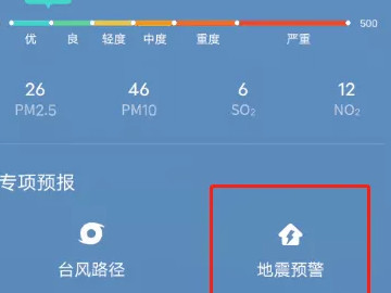 vivo手机怎么开启地震功能第2步