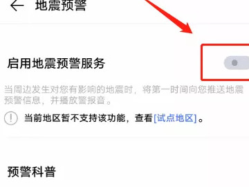 vivo手机怎么开启地震功能第3步