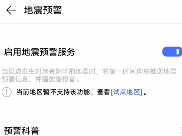 vivo手机怎么开启地震功能第4步