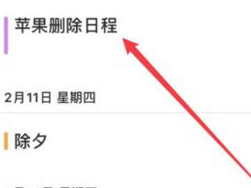 苹果手机如何删除所有日程第2步