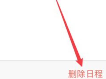 苹果手机如何删除所有日程第3步