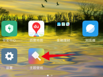 小米手机怎么自定义图标图案第1步