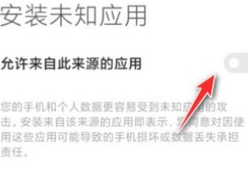 小米手机怎么解除禁止安装权限第5步