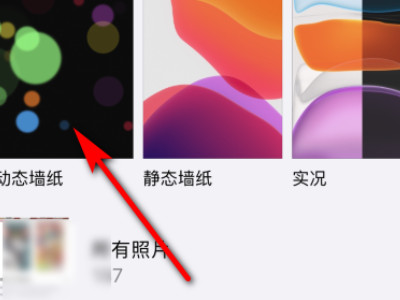 iphone动态壁纸怎么自动播放 无需按压第4步