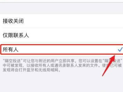 苹果隔空投送接收不到第4步