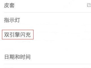 vivo闪充设置在哪里第3步