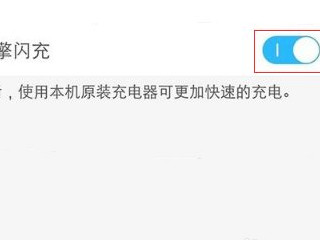 vivo闪充设置在哪里第4步