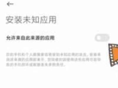 miui12安装风险应用怎么解除第4步