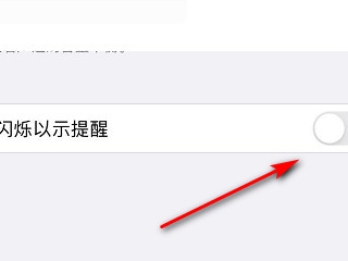 消息闪光灯怎么关第5步