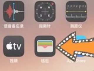iphone11添加nfc门禁卡第1步