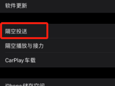 苹果隔空投送怎么打开接收第3步