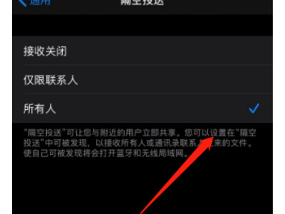 苹果隔空投送怎么打开接收第4步