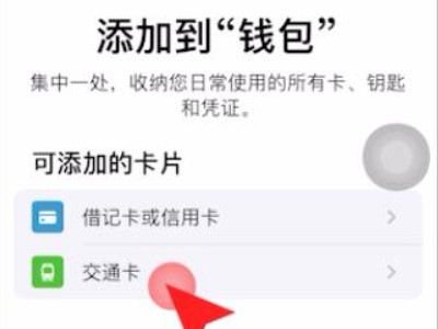 苹果手机可以刷门禁卡吗第3步