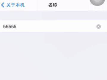 苹果手机个人热点怎么改名字第4步