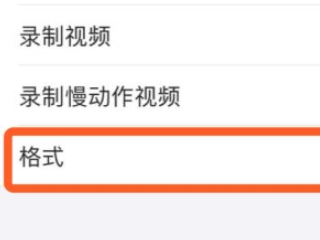 苹果手机怎么拍照好看又清晰第3步