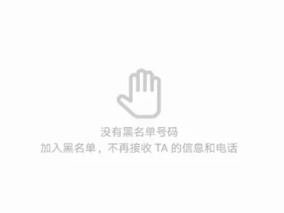 拉黑可以收到短信吗?第1步