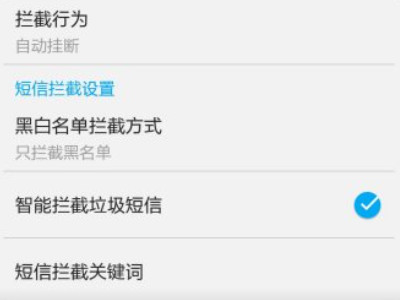 拉黑可以收到短信吗?第2步
