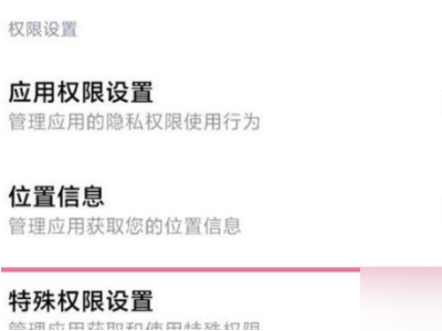 小米风险应用安装授权怎么授权第2步