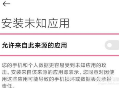 小米风险应用安装授权怎么授权第4步