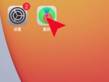 ios14查找对方手机位置第1步