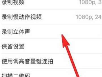 iphone12相机设置怎么调第4步