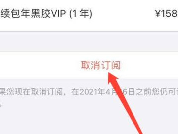 苹果黑胶vip自动续费怎么关闭第4步
