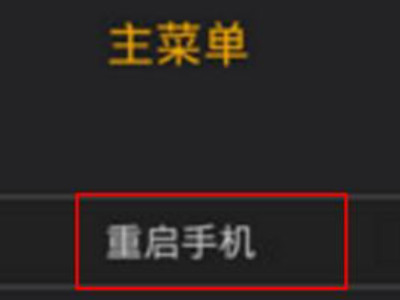 小米手机开机一直显示mi第4步