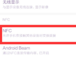 小米nfc功能是什么意思怎么使用第2步