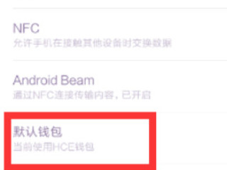 小米nfc功能是什么意思怎么使用第3步