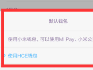 小米nfc功能是什么意思怎么使用第4步