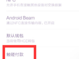 小米nfc功能是什么意思怎么使用第5步