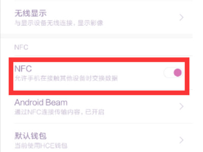 nfc功能是什么意思小米怎么使用第2步