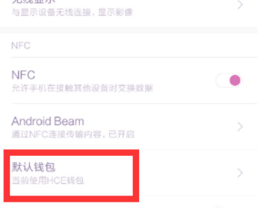 nfc功能是什么意思小米怎么使用第3步