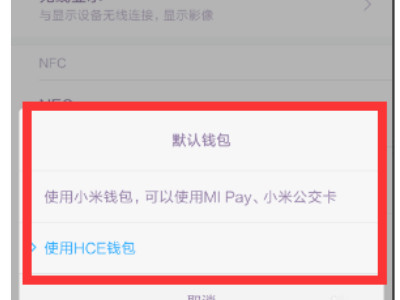 nfc功能是什么意思小米怎么使用第4步