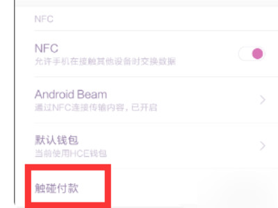 nfc功能是什么意思小米怎么使用第5步