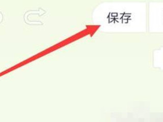 手机怎么把照片变清晰第5步