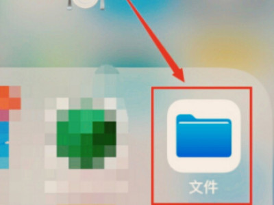 苹果手机网页下载的文件在哪里找第4步