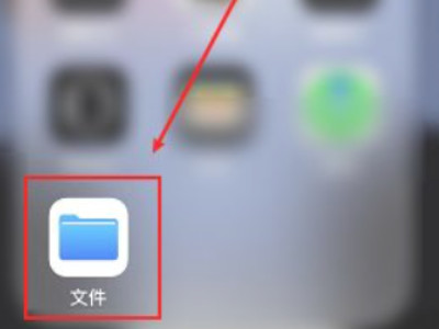 苹果网页下载的文件在哪里第5步